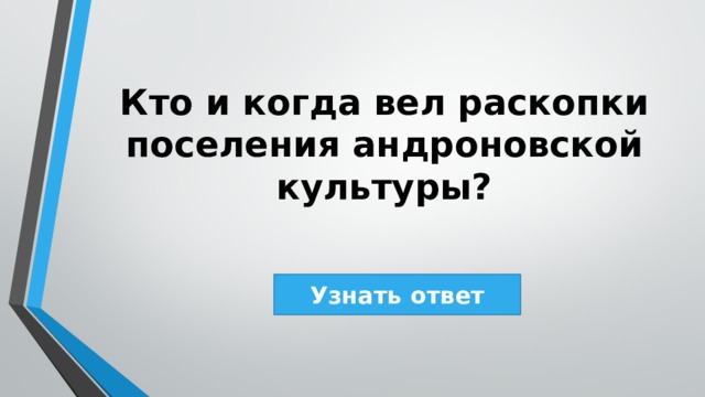 Кто и когда вел раскопки поселения андроновской культуры? Узнать ответ 
