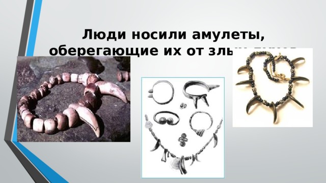 Люди носили амулеты, оберегающие их от злых духов 