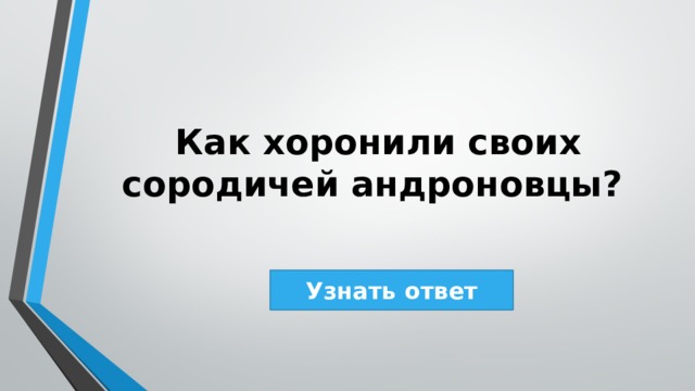 Как хоронили своих сородичей андроновцы? Узнать ответ 