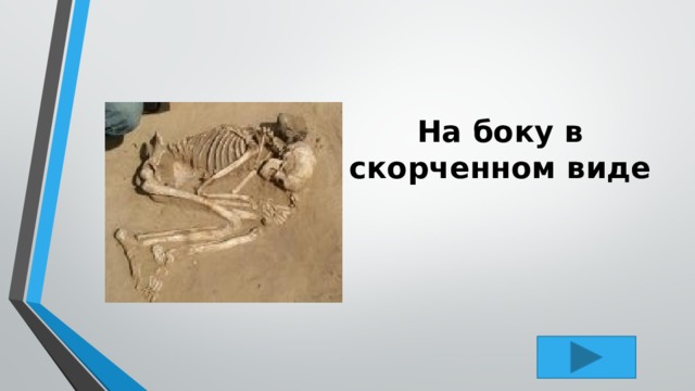 На боку в скорченном виде 