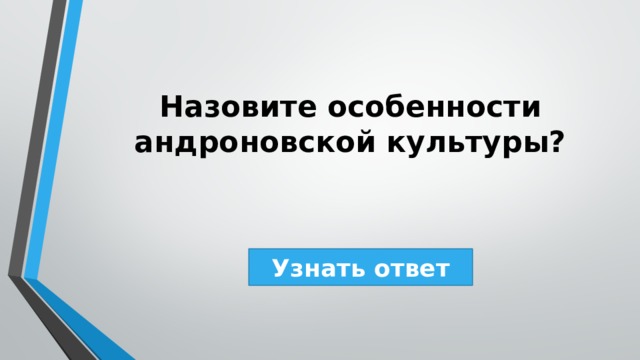 Назовите особенности андроновской культуры? Узнать ответ 