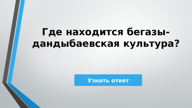 Где находится бегазы-дандыбаевская культура? Узнать ответ 