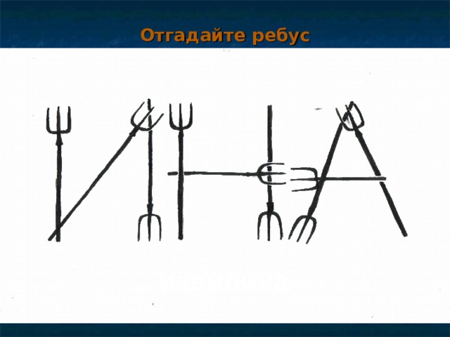 Отгадайте ребус извилина   
