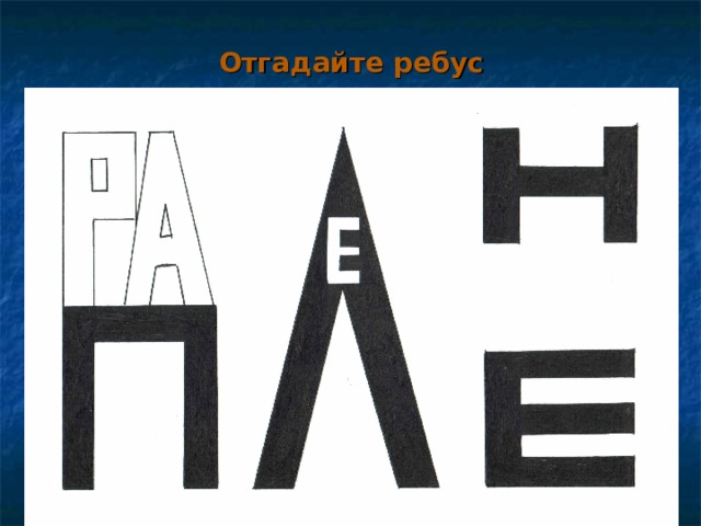 Отгадайте ребус   