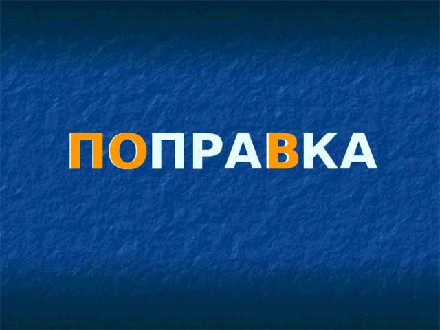 В ПО ПОПРАВКА 