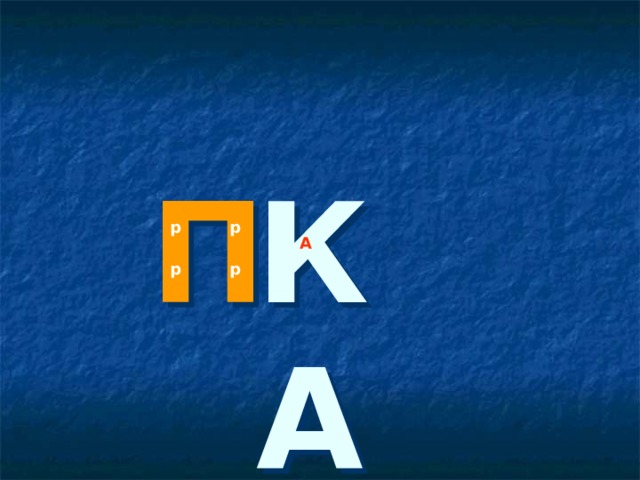 П КА р р А р р 