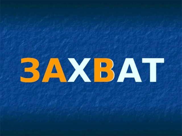 ЗАХВАТ ЗА В 