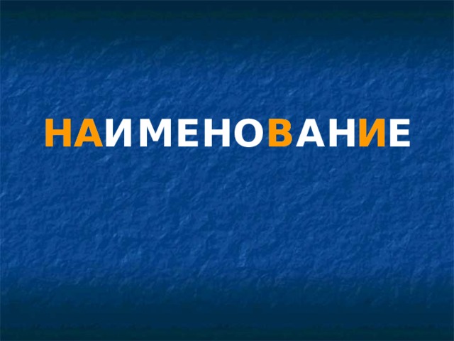 НА И МЕ НО В А Н И Е НА В И 