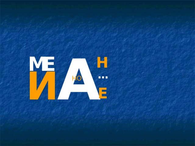 А М Е Н И … НО Е 