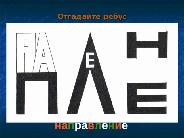 Отгадайте ребус на п ра в л е н и е   