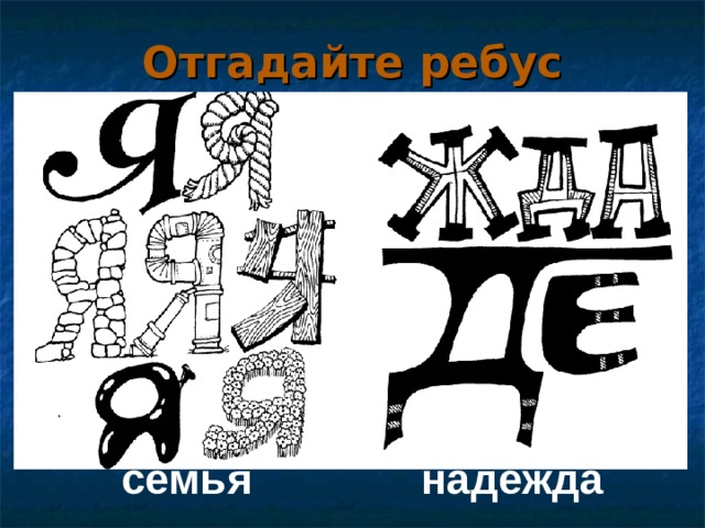 Отгадайте ребус семья надежда   