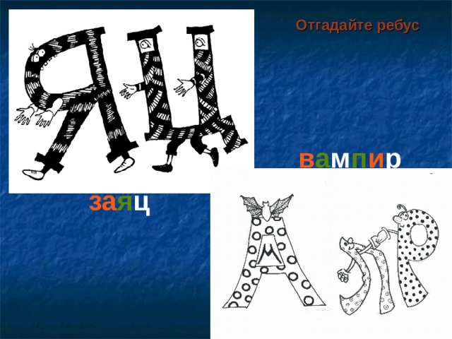Отгадайте ребус в а м п и р за я ц   