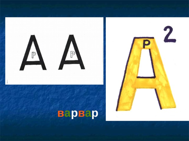 в а р в а р   