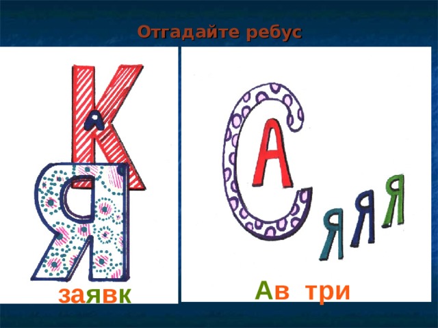 Отгадайте ребус А в с три я за я в к а   