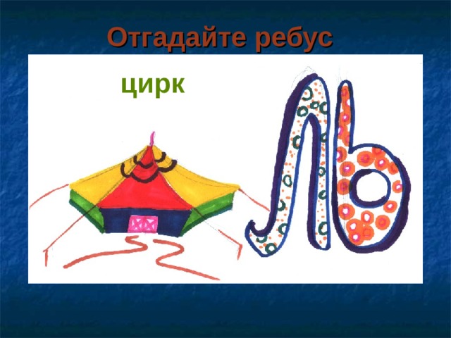 Отгадайте ребус цирк уль   