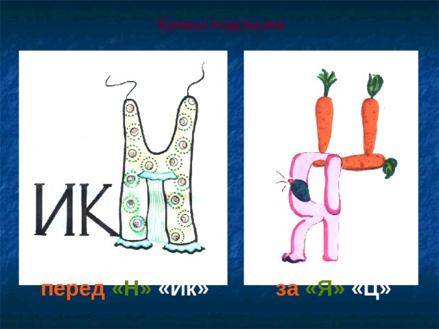 Буквы-подсказки  за  «Я» «Ц» перед  «Н» «Ик»   