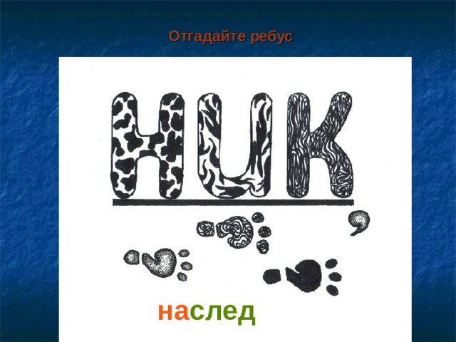 Отгадайте ребус на след ник   