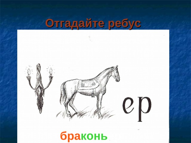 Отгадайте ребус бра конь ер   