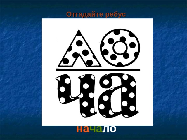 Отгадайте ребус на ча ло   