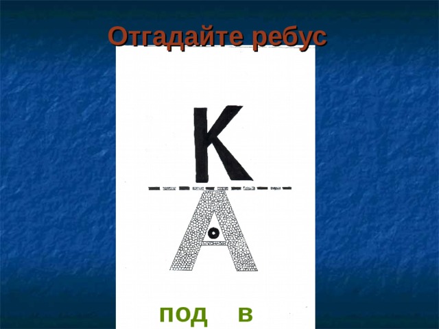Отгадайте ребус под ко в а   