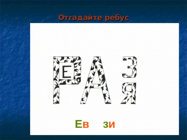 Отгадайте ребус Е в ра з и я   