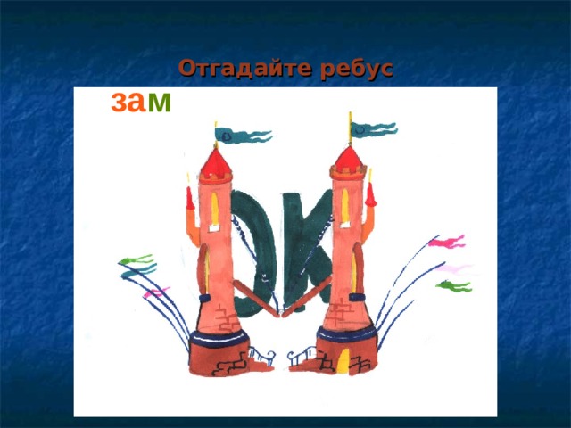 Отгадайте ребус за м ок   