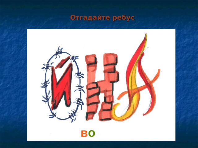 Отгадайте ребус в о йна   