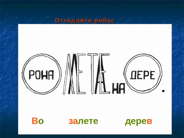Отгадайте ребус В о рона за лете ла на дере в о   
