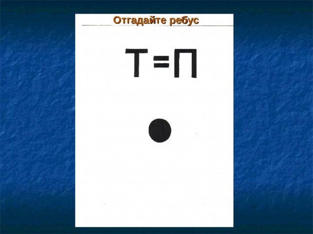 Отгадайте ребус почка   