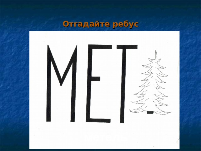 Отгадайте ребус метель   
