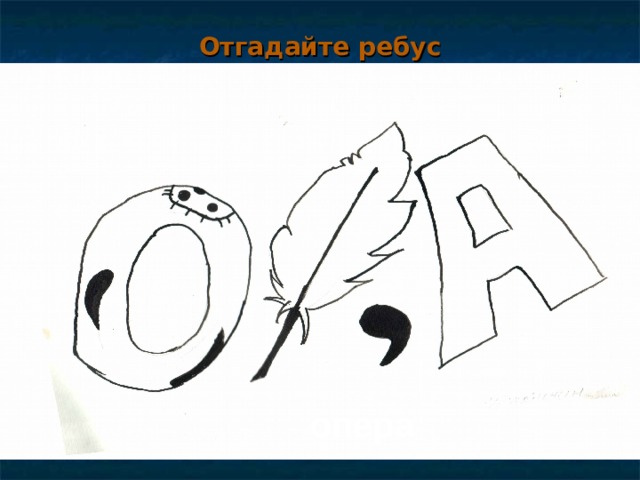 Отгадайте ребус опера   