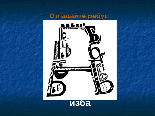 Отгадайте ребус изба   