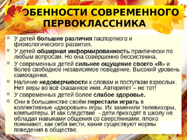 ОСОБЕННОСТИ СОВРЕМЕННОГО ПЕРВОКЛАССНИКА 