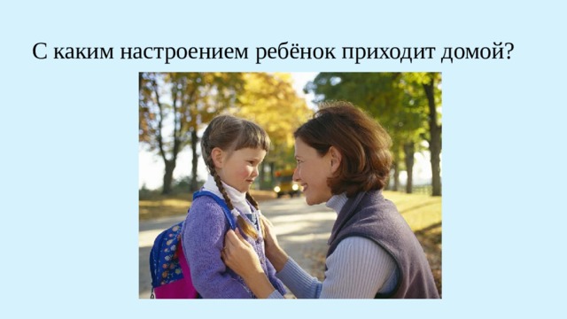 С каким настроением ребёнок приходит домой? 