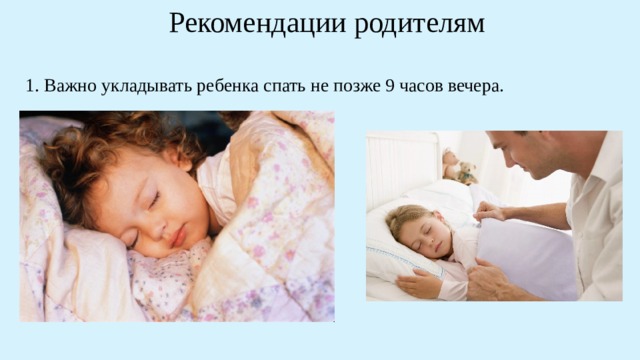 Рекомендации родителям    1. Важно укладывать ребенка спать не позже 9 часов вечера. 