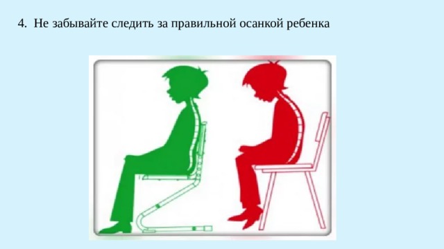 4. Не забывайте следить за правильной осанкой ребенка 