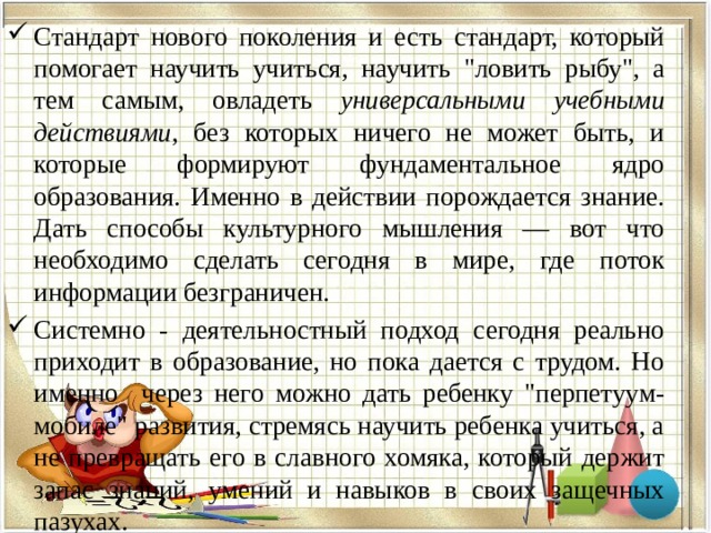 Стандарт нового поколения и есть стандарт, который помогает научить учиться, научить 