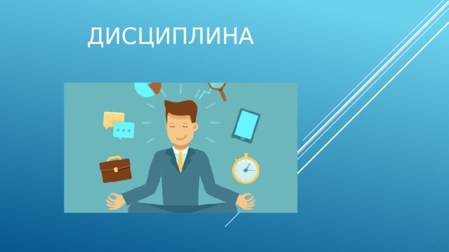 Дисциплина   