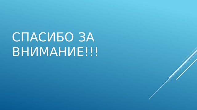 СПАСИБО ЗА ВНИМАНИЕ!!! 
