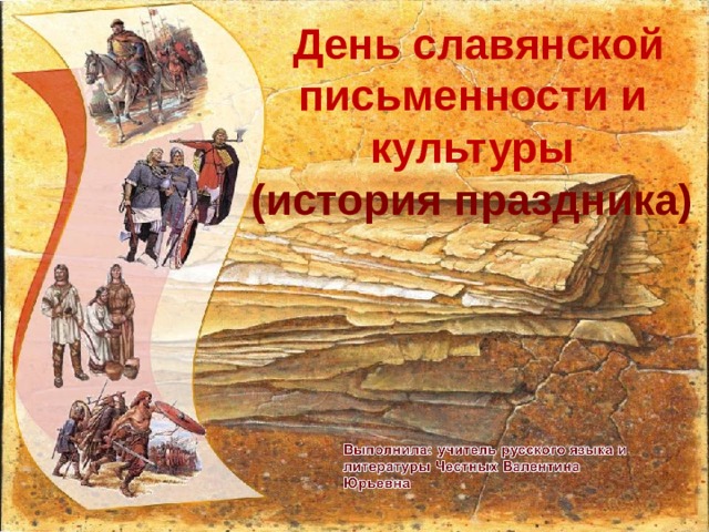  День славянской письменности и культуры (история праздника)  