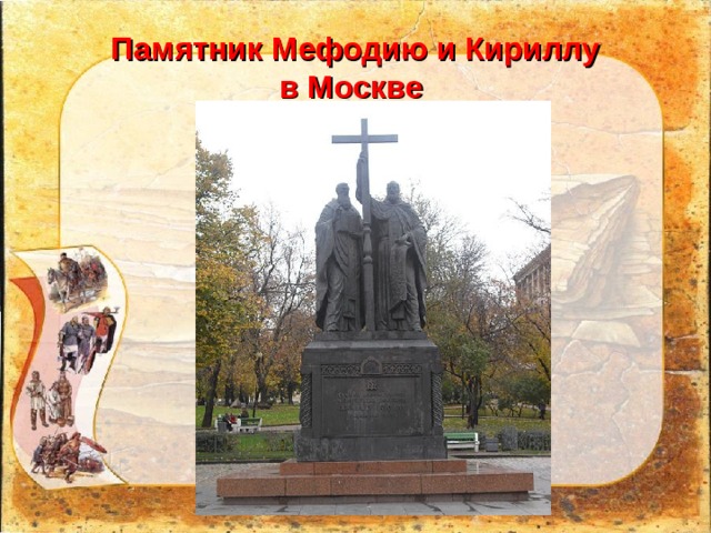 Памятник Мефодию и Кириллу  в Москве 