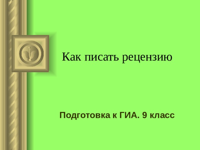Как писать рецензию Подготовка к ГИА. 9 класс 