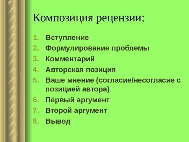 Композиция рецензии: Вступление Формулирование проблемы Комментарий Авторская позиция Ваше мнение (согласие/несогласие с позицией автора) Первый аргумент Второй аргумент Вывод 
