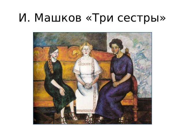 И. Машков «Три сестры» 