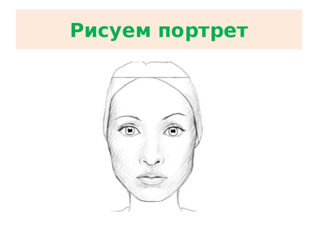 Рисуем портрет 