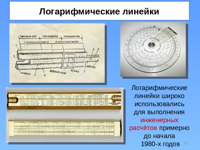 Логарифмические линейки Логарифмические линейки широко использовались для выполнения инженерных  расчётов примерно до начала  1980-х годов  