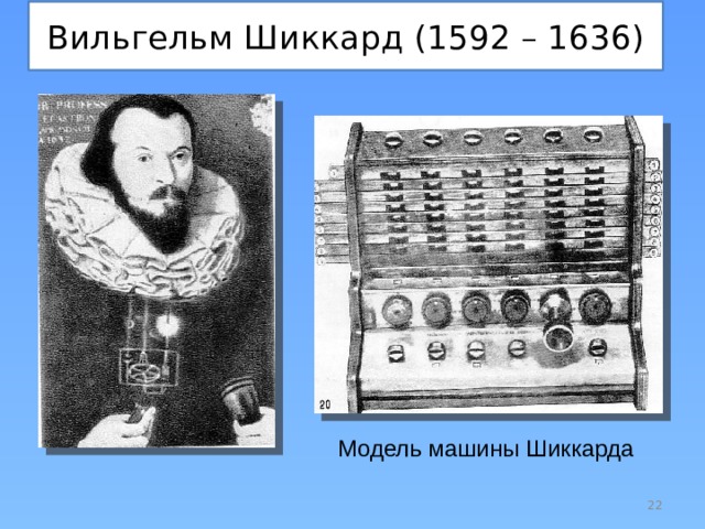 Вильгельм Шиккард (1592 – 1636) Модель машины Шиккарда  