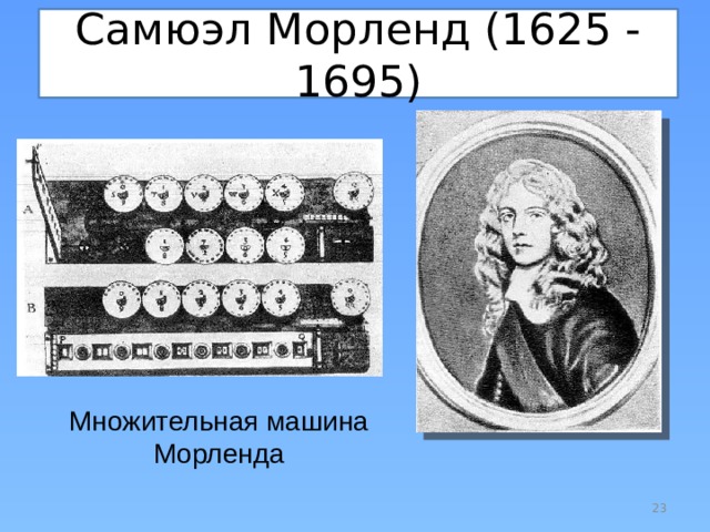 Самюэл Морленд (1625 - 1695) Множительная машина Морленда  
