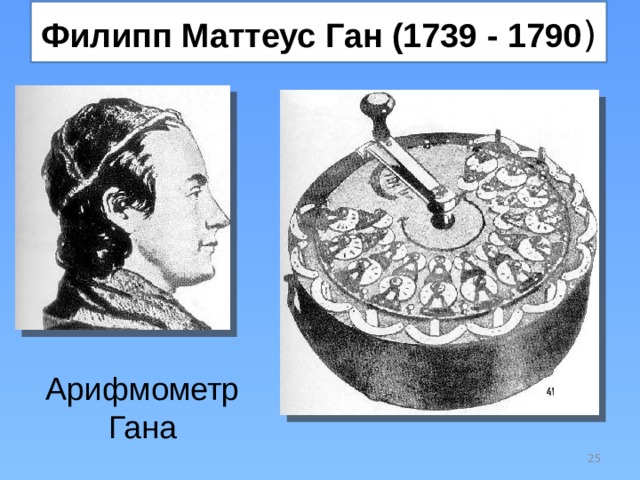 Филипп Маттеус Ган (1739 - 1790 ) Арифмометр Гана  