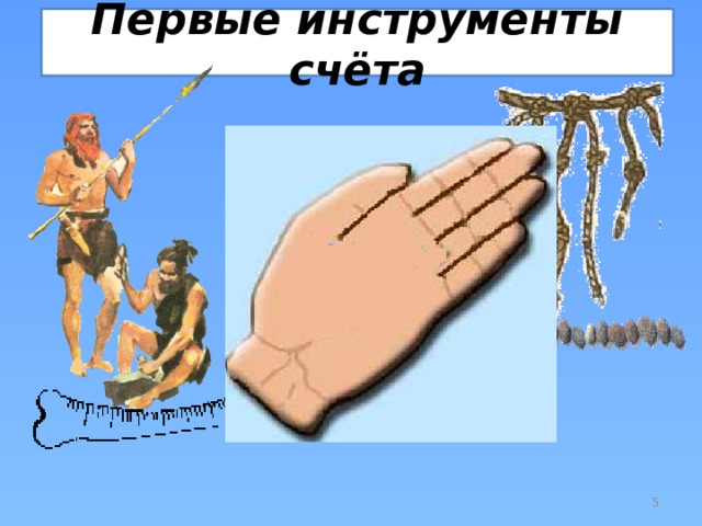 Первые инструменты счёта  